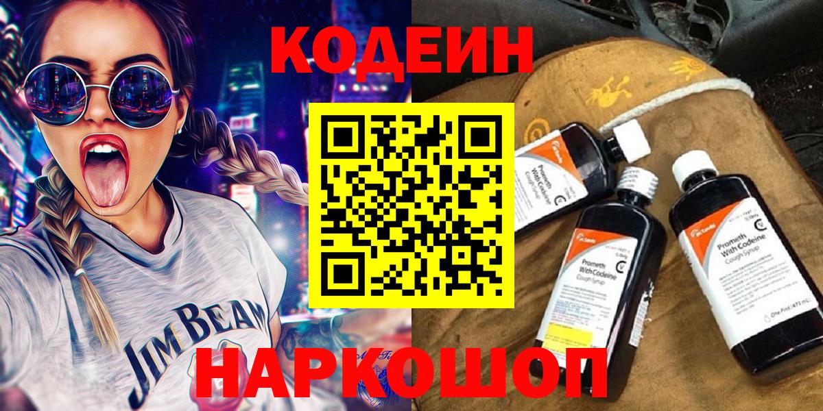 Codein напиток Lean (лин)  Вход с VPN  Тара  Кодеин Purple Drank 